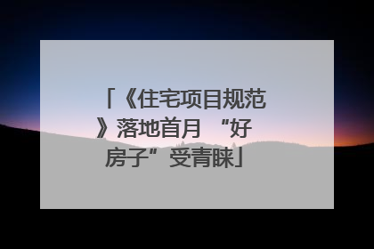 《住宅项目规范》落地首月 “好房子”受青睐