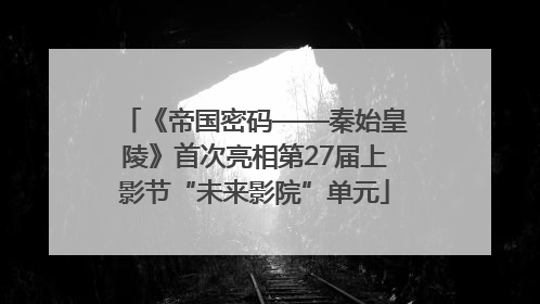 《帝国密码——秦始皇陵》首次亮相第27届上影节“未来影院”单元