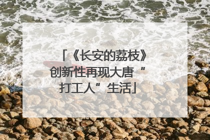 《长安的荔枝》创新性再现大唐“打工人”生活