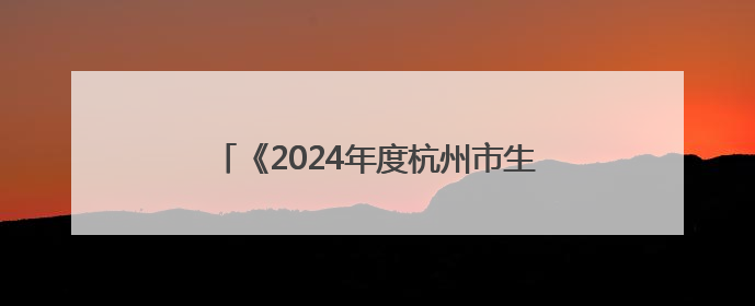 《2024年度杭州市生态环境状况公报》发布