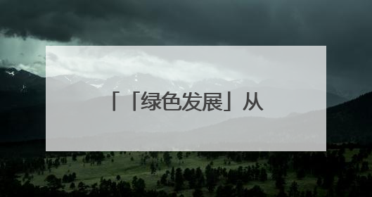 「绿色发展」从一份选址意见书看要素支撑｜铜仁自然资源部门精准服务助力项目落地
