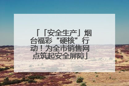 「安全生产」烟台福彩“硬核”行动！为全市销售网点筑起安全屏障