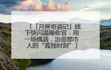 「月匣奇遇记」线下快闪温暖收官：用一场偶遇，治愈都市人的“孤独时刻”