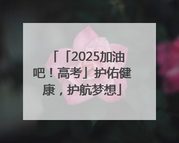 「2025加油吧！高考」护佑健康，护航梦想