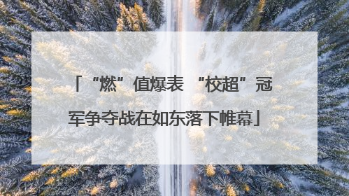 “燃”值爆表 “校超”冠军争夺战在如东落下帷幕
