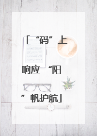 “码”上响应 “阳”帆护航