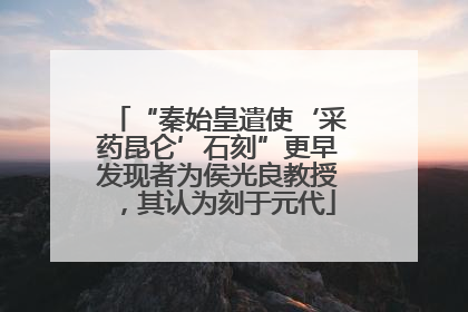 “秦始皇遣使‘采药昆仑’石刻”更早发现者为侯光良教授，其认为刻于元代