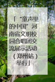 “童声里的中国”河南省文明校园合唱团交流展示活动（郑州站）举行