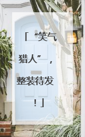 “笑气猎人”，整装待发！