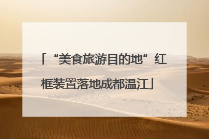 “美食旅游目的地”红框装置落地成都温江