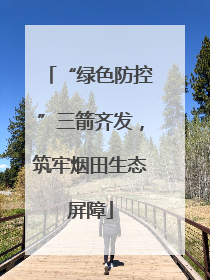 “绿色防控”三箭齐发，筑牢烟田生态屏障