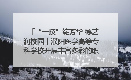 “一技”绽芳华 德艺润校园｜濮阳医学高等专科学校开展丰富多彩的职业教育活动周主题活动