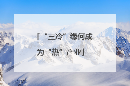 “三冷”缘何成为“热”产业