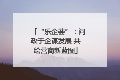 “乐企荟”：问政于企谋发展 共绘营商新蓝图