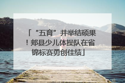 “五育”并举结硕果！郏县少儿体操队在省锦标赛勇创佳绩