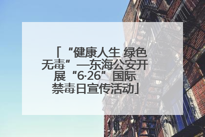 “健康人生 绿色无毒”—东海公安开展“6·26”国际禁毒日宣传活动