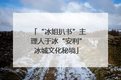 “冰姐扒书”主理人于冰“安利”冰城文化秘境