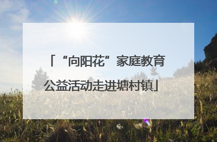 “向阳花”家庭教育公益活动走进塘村镇