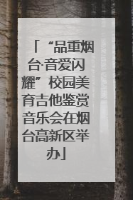 “品重烟台·音爱闪耀”校园美育吉他鉴赏音乐会在烟台高新区举办