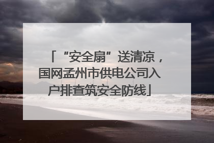 “安全扇”送清凉，国网孟州市供电公司入户排查筑安全防线