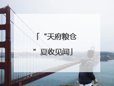 “天府粮仓”夏收见闻