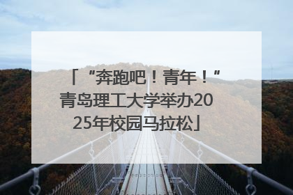 “奔跑吧！青年！”青岛理工大学举办2025年校园马拉松