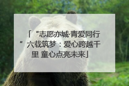 “志愿亦城·青爱同行”六载筑梦：爱心跨越千里 童心点亮未来