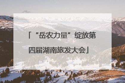 “岳农力量”绽放第四届湖南旅发大会