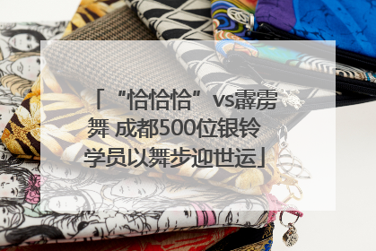 “恰恰恰”vs霹雳舞 成都500位银铃学员以舞步迎世运