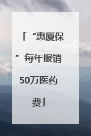 “惠厦保”每年报销50万医药费