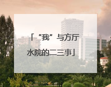 “我”与方厅水院的二三事