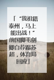 “我祖籍泰州，马上能出战！”前国脚毛剑卿自荐踢苏超，体育局回应