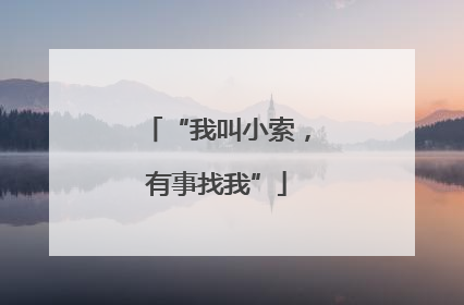 “我叫小索，有事找我”