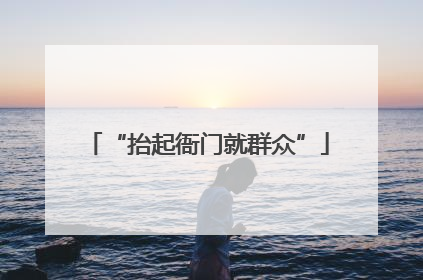 “抬起衙门就群众”