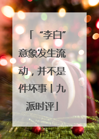 “李白”意象发生流动，并不是件坏事丨九派时评