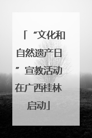 “文化和自然遗产日”宣教活动在广西桂林启动