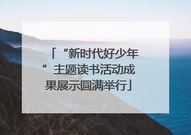 “新时代好少年”主题读书活动成果展示圆满举行