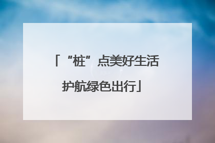 “桩”点美好生活 护航绿色出行
