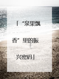 “泉果飘香”里的振兴密码