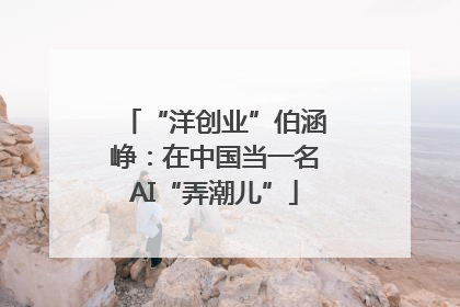 “洋创业”伯涵峥：在中国当一名AI“弄潮儿”