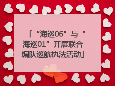 “海巡06”与“海巡01”开展联合编队巡航执法活动