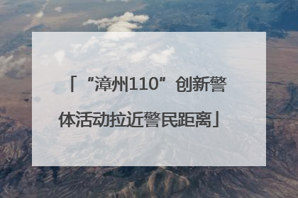 “漳州110”创新警体活动拉近警民距离