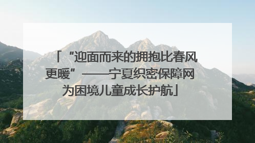 “迎面而来的拥抱比春风更暖”——宁夏织密保障网为困境儿童成长护航