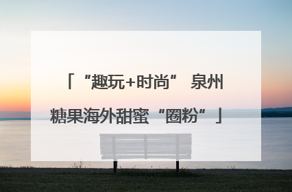 “趣玩+时尚” 泉州糖果海外甜蜜“圈粉”
