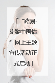 “路易·艾黎中国情”网上主题宣传活动正式启动