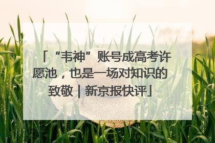 “韦神”账号成高考许愿池，也是一场对知识的致敬｜新京报快评