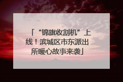 “锦旗收割机”上线！滨城区市东派出所暖心故事来袭