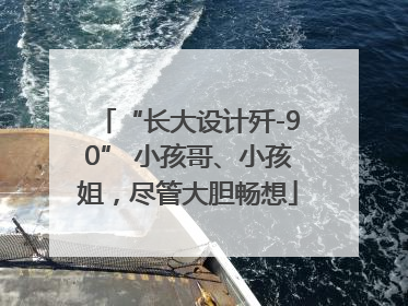 “长大设计歼-90” 小孩哥、小孩姐，尽管大胆畅想