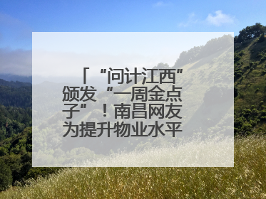 “问计江西”颁发“一周金点子”！南昌网友为提升物业水平献策获证书