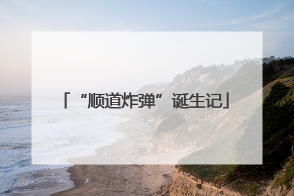 “顺道炸弹”诞生记